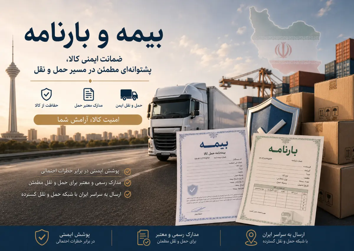 بیمه حمل‌ونقل مدیربار