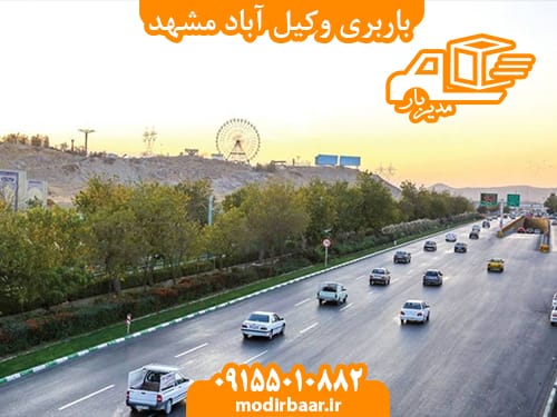 باربری وکیل آباد مشهد