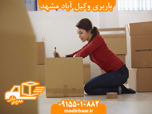 باربری وکیل آباد مشهد