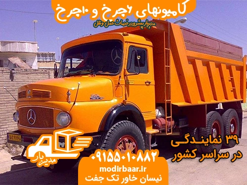 کامیونهای 6چرخ و 10چرخ