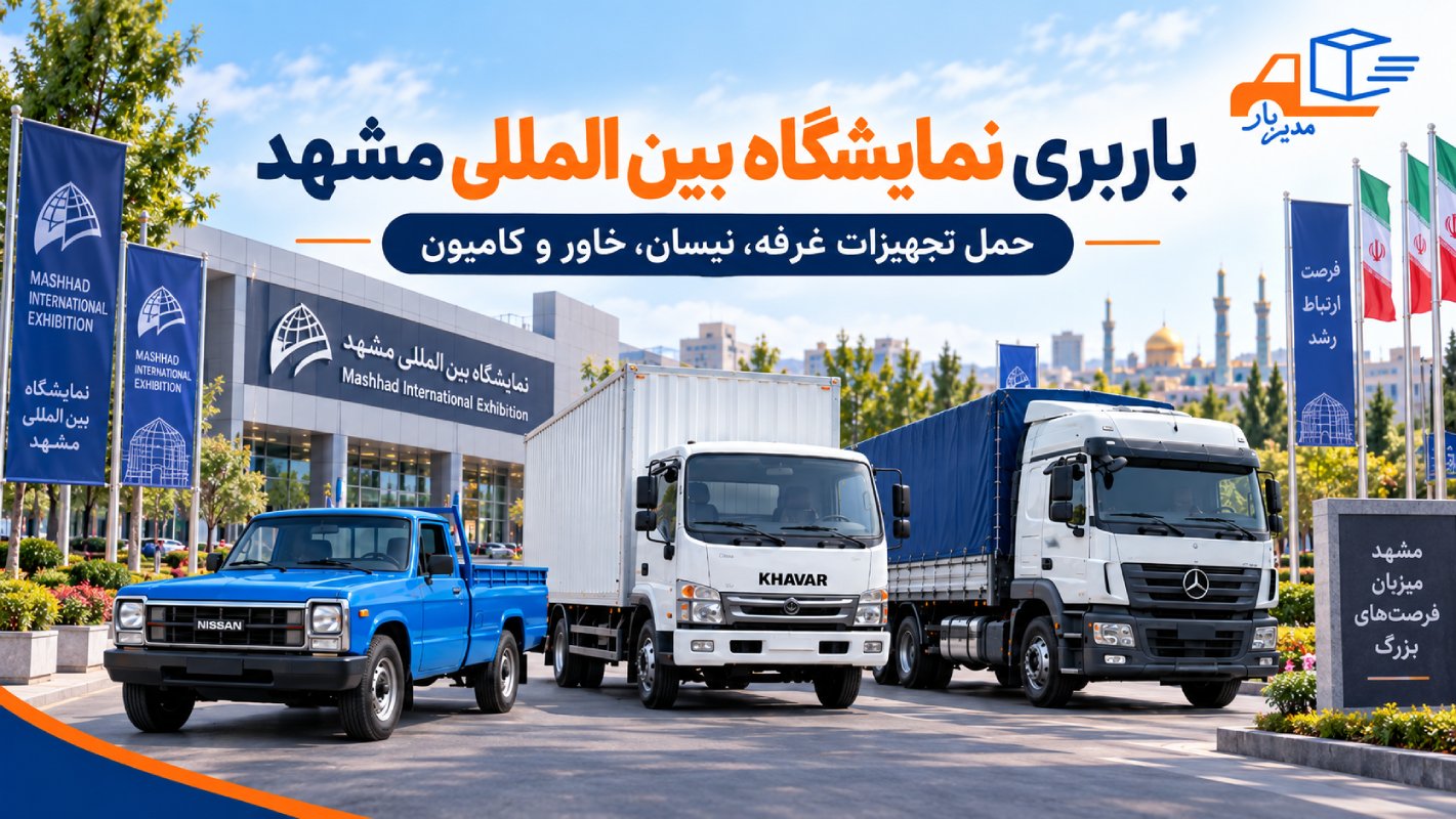 باربری نمایشگاه بین المللی مشهد برای حمل تجهیزات غرفه، کالاهای نمایشگاهی و بارهای تجاری با انتخاب خودرو مناسب مانند نیسان، خاور و کامیون.