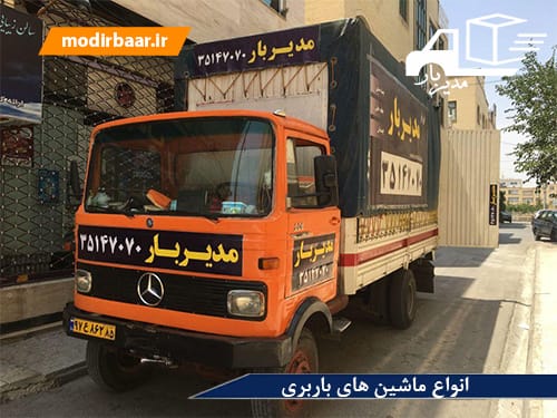 انواع ماشین های باربری