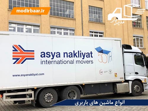 انواع ماشین های باربری