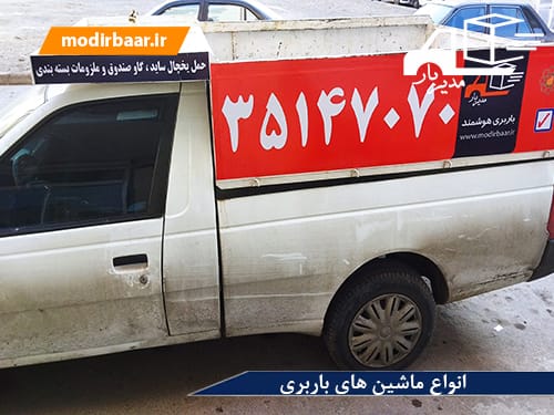 انواع ماشین های باربری