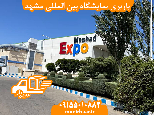 باربری نمایشگاه بین المللی مشهد