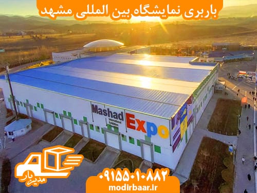 باربری نمایشگاه بین المللی مشهد