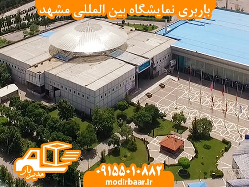 باربری نمایشگاه بین المللی مشهد