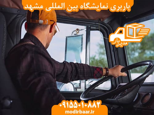 باربری نمایشگاه بین المللی مشهد