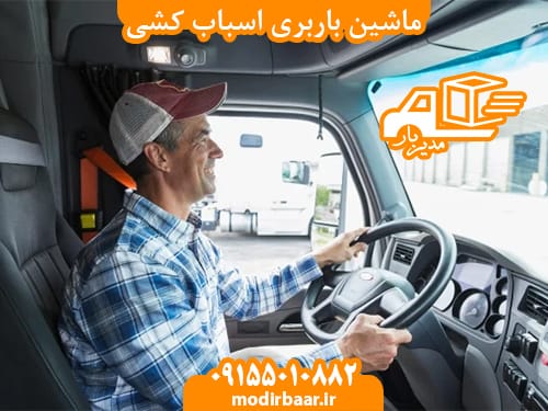 ماشین باربری اسباب کشی