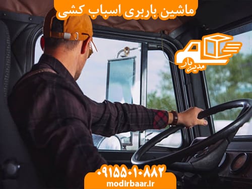 ماشین باربری اسباب کشی