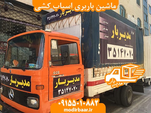 ماشین باربری اسباب کشی