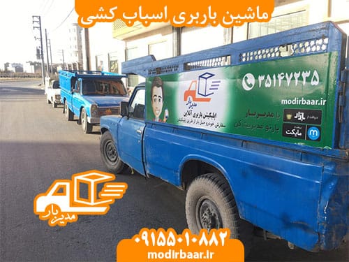 ماشین باربری اسباب کشی