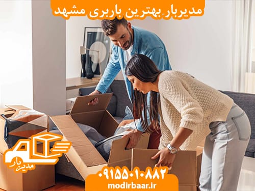 مدیربار بهترین باربری مشهد