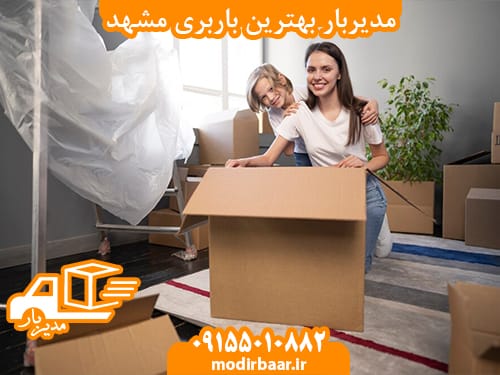 مدیربار بهترین باربری مشهد