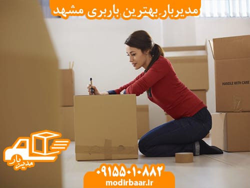مدیربار بهترین باربری مشهد