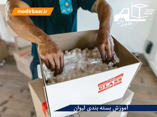 آموزش بسته بندی لیوان