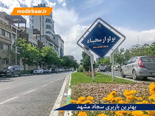 وانت تلفنی مشهد سجاد