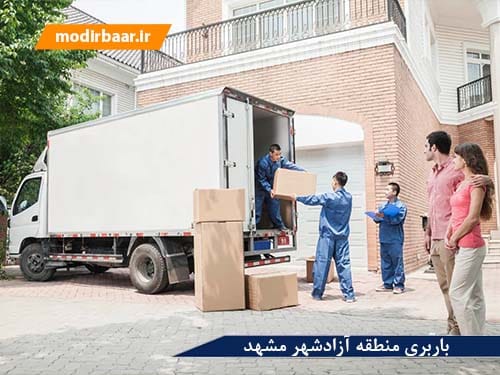 باربری منطقه آزادشهر مشهد
