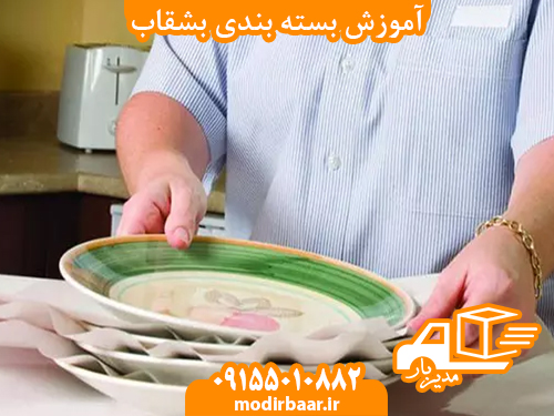 آموزش بسته بندی بشقاب