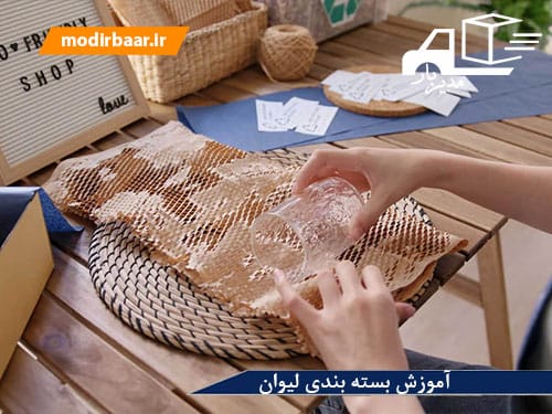 آموزش بسته بندی لیوان