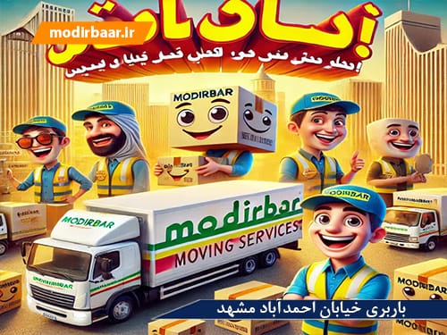 باربری خیابان احمدآباد مشهد