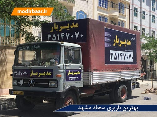 بهترین باربری سجاد مشهد