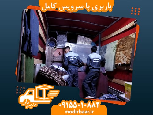 باربری با سرویس کامل