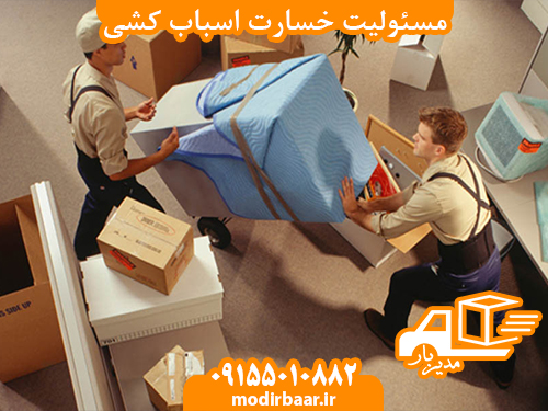 مسئولیت خسارت اسباب کشی