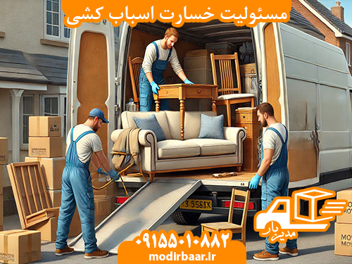 مسئولیت خسارت اسباب کشی