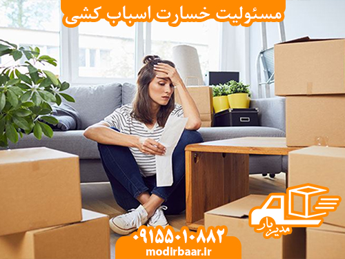 مسئولیت خسارت اسباب کشی