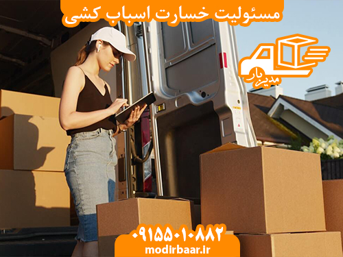 مسئولیت خسارت اسباب کشی