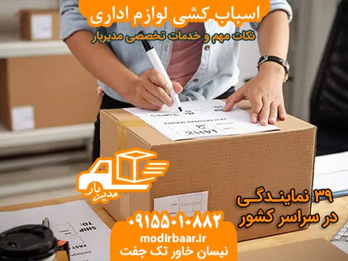 اسباب کشی لوازم اداری