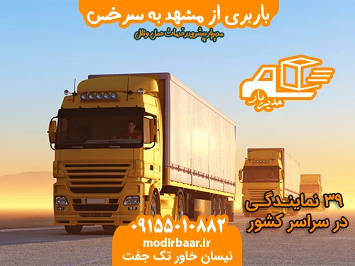 باربری مشهد به سرخس