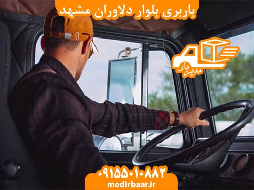 باربری بلوار دلاوران مشهد