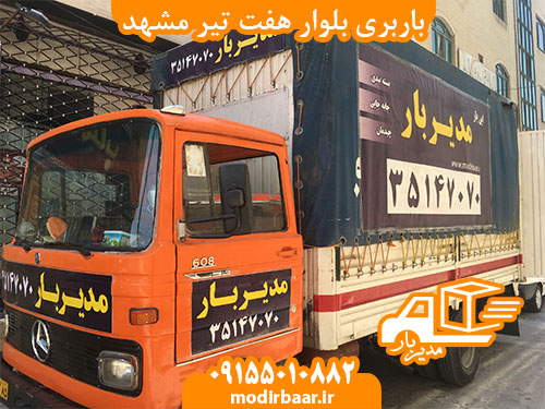 باربری بلوار هفت تیر مشهد