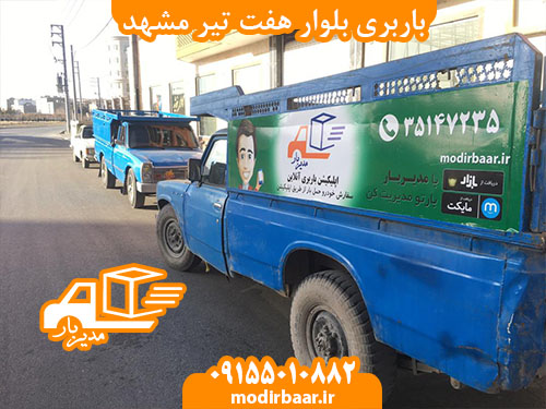 باربری بلوار هفت تیر مشهد