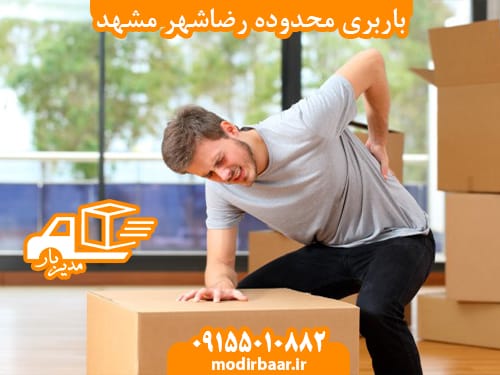 باربری محدوده رضاشهر مشهد