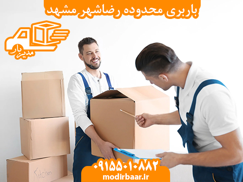 باربری محدوده رضاشهر مشهد
