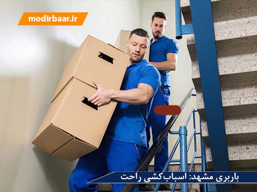باربری مشهد: اسباب کشی راحت