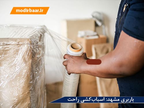 باربری مشهد: اسباب کشی راحت