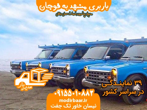 باربری مشهد به قوچان