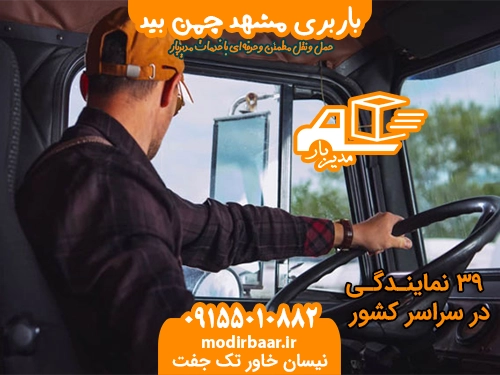 باربری مشهد چمن بید