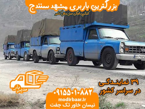 بزرگترین باربری مشهد سنندج