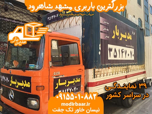 بزرگترین باربری مشهد شاهرود