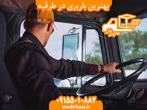 بهترین باربری در طرقبه