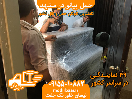 حمل پیانو در مشهد