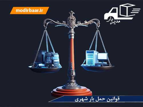 قوانین حمل بار شهری