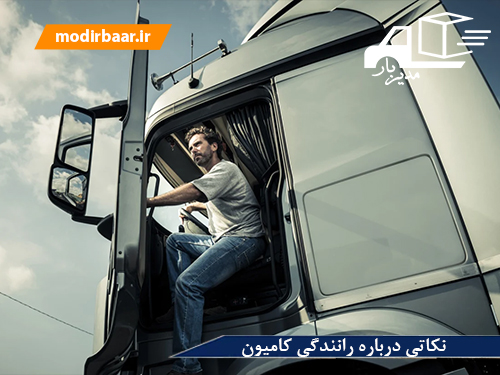 نکاتی درباره رانندگی کامیون