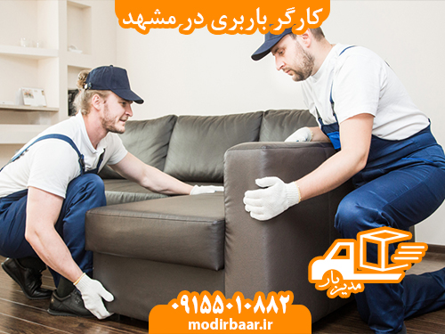 کارگر باربری در مشهد