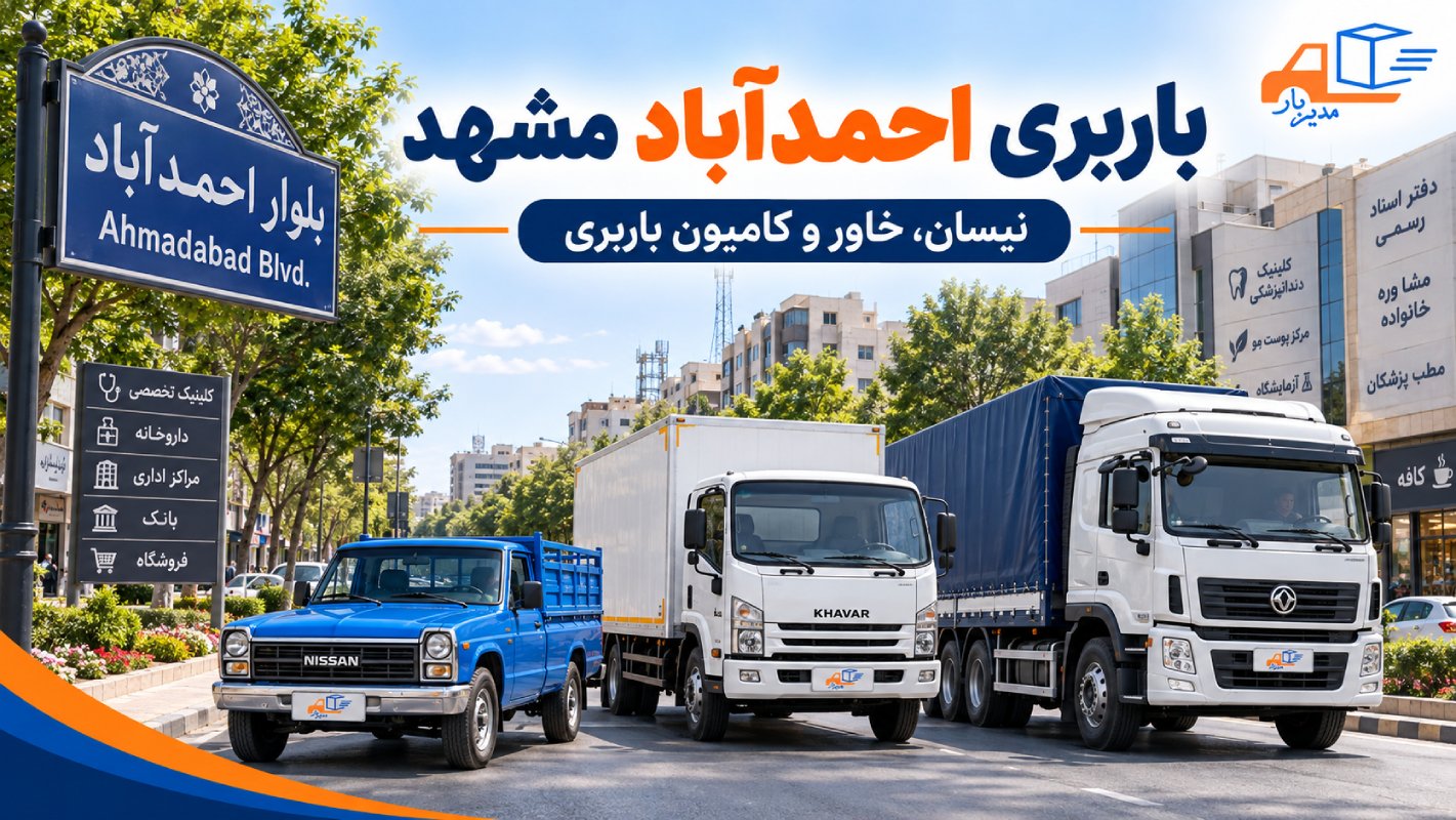باربری احمدآباد مشهد برای حمل بارهای شهری، جابجایی وسایل اداری و مسکونی با وانت، نیسان، خاور و کامیون.